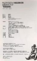サムライスピリッツ斬紅郎無双剣公式ガイドブック『剣術指南書』 アスペクト