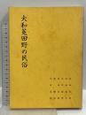 大和菟田野の民俗 奈良県菟田野町総合民俗学術調査報告書 昭和43年発行 倉田正邦