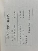 大和菟田野の民俗 奈良県菟田野町総合民俗学術調査報告書 昭和43年発行 倉田正邦