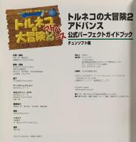 トルネコの大冒険2アドバンス公式パーフェクトガイド: ドラゴンクエスト・キャラクターズ 不思議のダンジョン チュンソフト