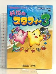 伝説のスタフィー3 (ワンダーライフスペシャル ゲームボーイアドバンス任天堂公式ガイドブック) 小学館