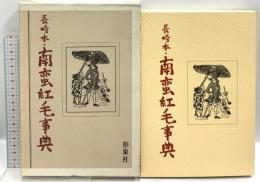 長崎本・南蛮紅毛事典 形象社 寺本界雄 昭和49年発行