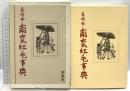長崎本・南蛮紅毛事典 形象社 寺本界雄 昭和49年発行