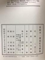長崎本・南蛮紅毛事典 形象社 寺本界雄 昭和49年発行