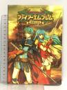 ファイアーエムブレム聖魔の光石 ゲームボーイアドバンス版 (Vジャンプブックス ゲームシリーズ) 集英社