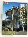 別冊太陽 明治かがやく 開国150年 平凡社 開村40周年 博物館 明治村 記念号 近代化を達成した独立自尊の気概に学ぶ