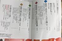 別冊太陽 明治かがやく 開国150年 平凡社 開村40周年 博物館 明治村 記念号 近代化を達成した独立自尊の気概に学ぶ