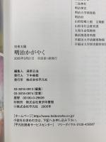 別冊太陽 明治かがやく 開国150年 平凡社 開村40周年 博物館 明治村 記念号 近代化を達成した独立自尊の気概に学ぶ