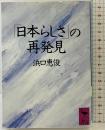 日本らしさの再発見 (講談社学術文庫 828) 講談社 浜口 恵俊