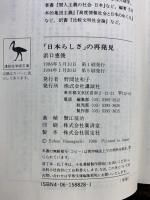 日本らしさの再発見 (講談社学術文庫 828) 講談社 浜口 恵俊