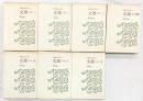全釈）漢文大系（26～32）『文選（1～7）/全7冊セット』集英社 小尾郊一 昭和49年～