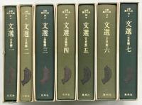 全釈）漢文大系（26～32）『文選（1～7）/全7冊セット』集英社 小尾郊一 昭和49年～