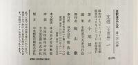 全釈）漢文大系（26～32）『文選（1～7）/全7冊セット』集英社 小尾郊一 昭和49年～