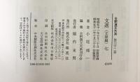 全釈）漢文大系（26～32）『文選（1～7）/全7冊セット』集英社 小尾郊一 昭和49年～