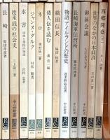 中公新書関係 まとめて100冊以上 中央公論社 考えることの科学 ある明治人の生活史 住まい方の思想 織田信長 他
