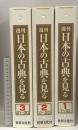 週刊 日本の古典を見る 全30冊 バインダー付き 世界文化社 源氏物語 古事記 竹取物語 平家物語 他