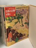 週刊 日本の古典を見る 全30冊 バインダー付き 世界文化社 源氏物語 古事記 竹取物語 平家物語 他