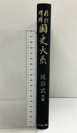 新訂増補 国史大系 普及版（延喜式 中篇）吉川弘文館 編輯：黒板勝美