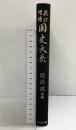 新訂増補 国史大系 普及版（延喜式 中篇）吉川弘文館 編輯：黒板勝美