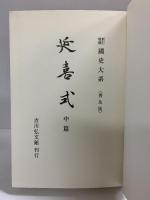 新訂増補 国史大系 普及版（延喜式 中篇）吉川弘文館 編輯：黒板勝美