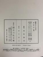 新訂増補 国史大系 普及版（延喜式 中篇）吉川弘文館 編輯：黒板勝美