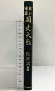 新訂増補 國史大系 普及版（延喜式 後篇）吉川弘文館 編輯者：黒板勝美