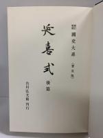 新訂増補 國史大系 普及版（延喜式 後篇）吉川弘文館 編輯者：黒板勝美