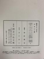 新訂増補 國史大系 普及版（延喜式 後篇）吉川弘文館 編輯者：黒板勝美