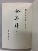 新訂増補 国史大系 普及版（令集解 3）吉川弘文館 編輯者：黒板勝美・国史大系編修會