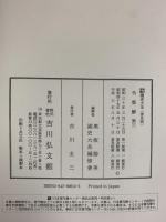 新訂増補 国史大系 普及版（令集解 3）吉川弘文館 編輯者：黒板勝美・国史大系編修會