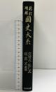 新訂増補 国史大系 普及版（ 交替式 弘仁式 延喜式 前篇）吉川弘文館 編輯者：黒板勝美