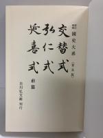 新訂増補 国史大系 普及版（ 交替式 弘仁式 延喜式 前篇）吉川弘文館 編輯者：黒板勝美