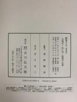 新訂増補 国史大系 普及版（ 交替式 弘仁式 延喜式 前篇）吉川弘文館 編輯者：黒板勝美