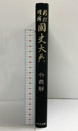 新訂増補 国史大系 普及版（令義解）吉川弘文館 編輯者：黒板勝美