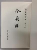 新訂増補 国史大系 普及版（令義解）吉川弘文館 編輯者：黒板勝美