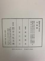 新訂増補 国史大系 普及版（令義解）吉川弘文館 編輯者：黒板勝美