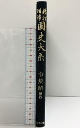 新訂増補 國史大系 普及版（令集解 第4）吉川弘文館 編輯者：黒板勝美