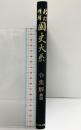 新訂増補 國史大系 普及版（令集解 第4）吉川弘文館 編輯者：黒板勝美
