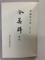 新訂増補 國史大系 普及版（令集解 第4）吉川弘文館 編輯者：黒板勝美