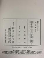 新訂増補 國史大系 普及版（令集解 第4）吉川弘文館 編輯者：黒板勝美