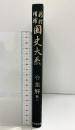 新訂増補 國史大系 普及版（令集解 第2）吉川弘文館 編輯者：黒板勝美