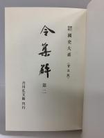 新訂増補 國史大系 普及版（令集解 第2）吉川弘文館 編輯者：黒板勝美