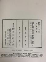 新訂増補 國史大系 普及版（令集解 第2）吉川弘文館 編輯者：黒板勝美
