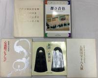 骨董美術関係 仏教美術 まとめて30冊以上 心遠館コレクション 美術にみる中国と日本展 雪舟 日本の陶磁 他