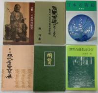 骨董美術関係 仏教美術 まとめて30冊以上 心遠館コレクション 美術にみる中国と日本展 雪舟 日本の陶磁 他