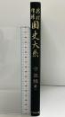 新訂増補 国史大系 普及版（令集解 第1）吉川弘文館 編輯者：黒板勝美