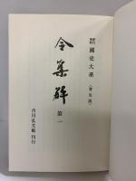 新訂増補 国史大系 普及版（令集解 第1）吉川弘文館 編輯者：黒板勝美
