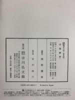 新訂増補 国史大系 普及版（令集解 第1）吉川弘文館 編輯者：黒板勝美