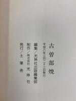【図録】古曽部焼 発行：土筆舎 平成8年