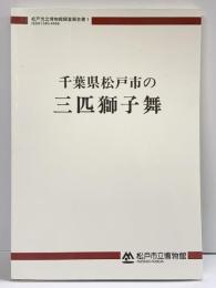 松戸市立博物館調査報告書1 千葉県松戸市の三匹獅子舞 1994年